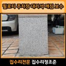 세븐일레븐 인천주안광명점 | 광명 일직 필로티 주차장 대리석 깨짐 파손 보수 공사 교체