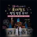점핑월드 | 🎡[28개월 아기와 롯데월드] 평일 방문 후기! 베이비이용권,키즈토리아,90cm 놀이기구, 퍼레이드까지