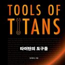 타이탄의 도구 이미지