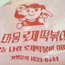 마몽로제떡볶이 이미지
