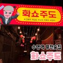화쇼주도 | 수영 야장 술집 - 화쇼주도