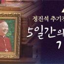 모든 이에게 모든 것, 세상에 사랑을 전하고 떠난 착한 목자 故 정진석 추기경을 다시 한 번 추모합니다_ 이미지