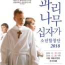 파리나무십자가 소년합창단 내한공연 이미지