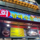 회싸게남해수산 이미지