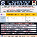 ＜체대편입 속보＞ 2011 연세대학교 체육교육과 편입학 요강!! 이미지