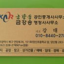 금강송공인중개사사무소 이미지