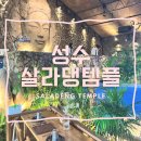 살라댕템플(saladeng temple) | [살라댕템플] SALADENG TEMPLE 성수동 발렛가능 레스토랑 프렌치 퓨전 인테리어 분위기 맛집