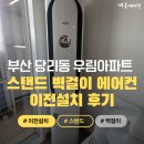 사하구-22 | [이전설치] 부산 사하구 당리동 우림아파트 에어컨설치후기