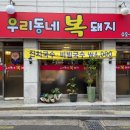 우리동네복돼지 이미지