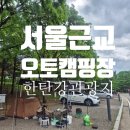 서울근교 오토캠핑장 추천 한탄강 초보캠핑러 꿀팁모음집