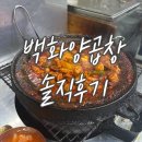 [부산 맛집] &#39;백화양곱창&#39; 솔직 후기(이모카세)
