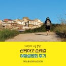 “다시 한번, 여행을 가겠습니다” | 2025년 9월 가을 출발하는 〈산티아고 순례길 완주 여행설명회 후기〉입니다. (까미노 도보여행 준비하기)