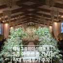 11545-10-30-08 | 웨딩그룹위더스 영등포 식대 견적 아모르홀 뷔페 주차 후기