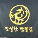 삼선주유소 | 대부도 맛집! 진한 국물의 맛은 진실한 짬뽕집. 다녀온 후기.