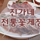 진가네전통꽃게장 이미지