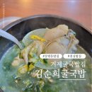 거제 장평동 굴국밥집 김순희굴국밥 영양솥밥 점심 솔직후기
