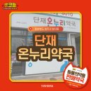 단재온누리약국 이미지