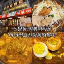 신당동떡볶이타운 아이러브신당동 솔직후기 – 연예인 사인 가득! 근데 맛은 평범