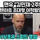 맨유 "김민재 2주안에 영입" 텐하흐 초대형 이적발언 난리난 이유 이미지