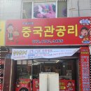 중국관공리 | 울산중국집, 불필요한 조미료 없이 건강하게 요리한다는 중국관공리 방문기