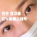 전주 효자동속눈썹펌 꼼꼼한 르누아에스테틱
