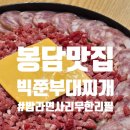 명품부대찌개 | 화성봉담맛집 &lt;빅쭌부대찌개 화성봉담점&gt; 부대찌개, 계란말이 후기