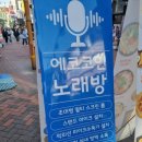 대학로 노래연습장 이미지