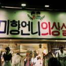 미향언니의상실 이미지