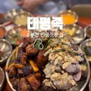 원미왕족발 | 부천 신중동맛집 튀김족발 맛있는곳 태평족