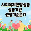 사회복지현장실습(시간제등록)120시간/160시간 | 사회복지현장실습기관, 어떻게 선택해야 할까?