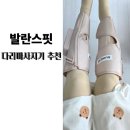 발란스핏 종아리마사지기(지퍼형), 압박스타킹 사용후기
