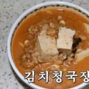 청국장맛있게끓이는법 김치 청국장찌개 만드는 법 레시피 이미지