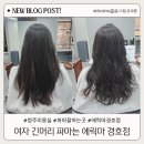 수원-1241 | 청주 파마 잘하는 곳 에릭마 경호점 여자 긴 머리 파마 솔직 후기