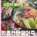 메기네어탕 | 평촌역 메기매운탕 맛집 한탄강, 진한국물에 꽃게까지