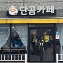 단곰카페 이미지