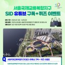 [서울특별시] 서울국제교류복합지구 SID 유튜브 구독+퀴즈이벤트 이미지