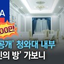 ‘최초 공개’ 청와대 내부 ‘영부인의 방’ 가보니 이미지