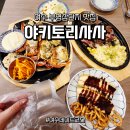 부영1단지 사거리 | 여수 부삼 술집 야키토리 사사 - 학동 맛집에서 즐긴 꽃게마요와 추성훈 스테이크
