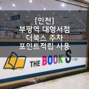 부평 대형서점 더북스 주차 포인트적립 유의사항