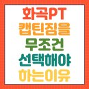 캡틴짐 | [화곡피티 캡틴짐] 당신이 '캡틴짐'을 무조건 선택해야 하는 이유!! 실패 없는 PT의 비밀