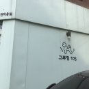 그루밍 105 이미지