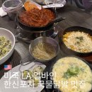 얼바인 | 미국 LA 얼바인 한신포차 국물닭발 맛집 후기