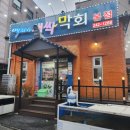 백김치새싹막회본점 이미지