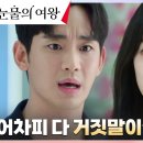 심심해서 모아보는 나의 눈물의 여왕 김수현 김지원 최애 장면들 이미지