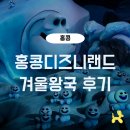 겨울왕국 | 홍콩 디즈니랜드 겨울왕국 후기 팁 조기입장 패스