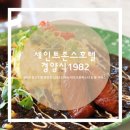 동해청정미트 | [2022주간일기]강릉 세인트존스호텔 경양식 1982