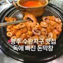 돈막창 | 광주 수완지구 맛집 독에빠진돈막창 웨이팅 후기