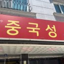 중국성 이미지