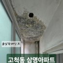 고척마젤란아파트 | [구로구 고척동 탄성코트] 고척삼명아파트 베란다 탄성코트 시공 후기 인테리어 리모델링