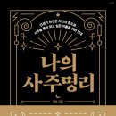 사주명리 이미지